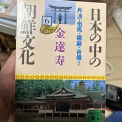日本の中の朝鮮文化 6 講談社文庫 - メルカリ