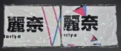 欅坂46 櫻坂46 推しメンタオル 守屋麗奈①