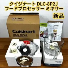 2026年最新】クイジナート DLC-8P2Jの人気アイテム - メルカリ