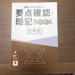 進研ゼミ高校講座 要点確認暗記BOOK(日本史)