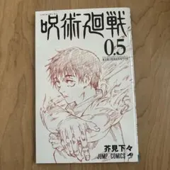 呪術廻戦 0.5 芥見下々 JUMP COMICS