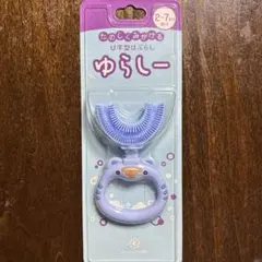 ゆらしー U字型はぶらし 2〜7歳向け
