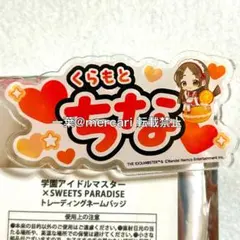 学園アイドルマスター 倉本 千奈 スイパラ ネームバッジ 学マス