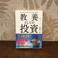 ビジネスエリートになるための 教養としての投資