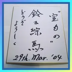 joke様専用】松嶋菜々子さん直筆サイン色紙（落款印あり ） - メルカリ