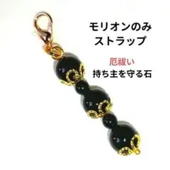 モリオン 高品質チャーム トラブル、事故、災厄、不幸、霊的なエネルギーに対処