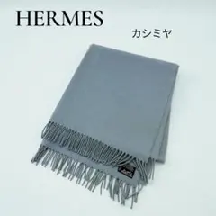 週末お値下げ❗ヴィンテージHERMES カシミヤ グレー ストール 2025年最新】エルメス カシミヤ ストールの人気アイテム - メルカリ