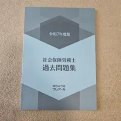 【最新】2025年令和7年　社労士24 テキスト&問題集　新品未使用　フルセット 2025年最新】社労士の人気アイテム - メルカリ