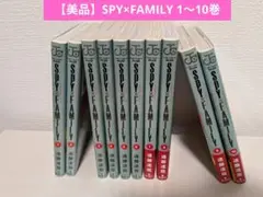 【美品】SPY×FAMILY 1〜10巻セット
