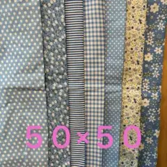 カットクロス　５０×５０　７枚　ライトブルー系