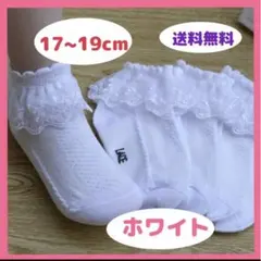 △フリルソックス レースソックス 靴下キッズ 17～19㎝ 可愛い 入学式 白のサムネイル