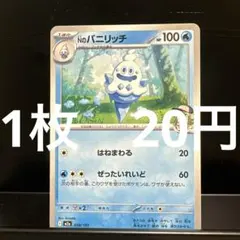 ポケモンカードNのバニリッチ　【在庫2枚】のサムネイル