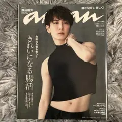渡辺翔太 表紙 女性情報誌 5冊セット
