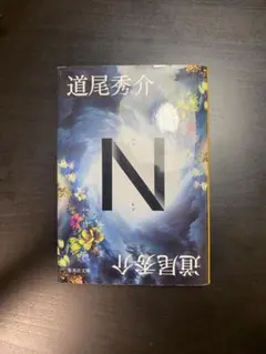 道尾秀介 N 集英社文庫