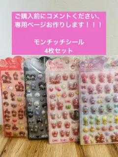 24時間以内発送！！シール4枚セット　モンチッチ
