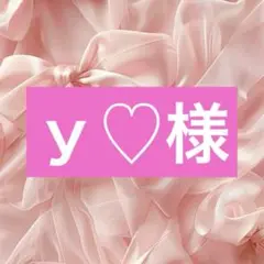 専用
