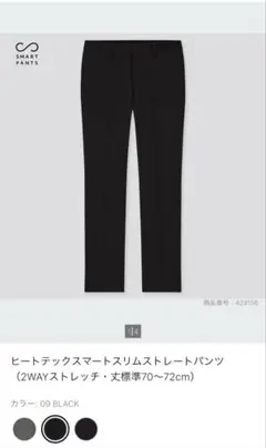 ユニクロ ヒートテックスマートスリムストレートパンツ ブラック