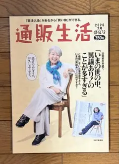 通販生活　カタログハウス2026年7月盛夏号　落合恵子