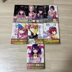 【推しの子】 全巻　初版