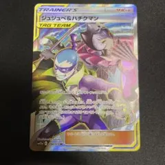 ポケモンカード　タッグチーム　SR ジュジュべ&ハチクマン