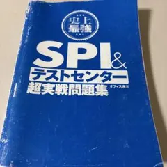 SPI&テストセンター超実戦問題集