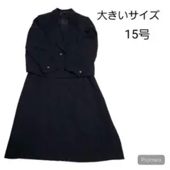 大きいサイズ✨ ブラックフォーマル 喪服 礼服 ワンピーススーツ 15号 日本製