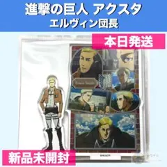 【新品未開封】進撃の巨人 アクリルスタンド エルヴィン・スミス