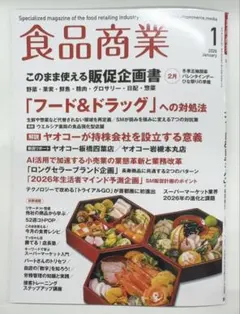雑誌 月刊誌 食品商業 2026年1月号