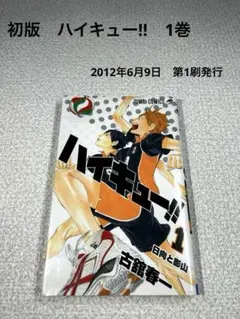 「ハイキュー!! 第1巻 初版 第1刷 ジャンプコミックス 古舘春一」
