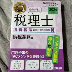 2026年度版 みんなが欲しかった! 税理士 消費税法の教科書&問題集 4 申