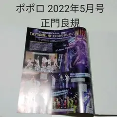 正門良規・ポポロ 2022年5月号・切り抜き