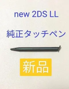 【純正】new 2DS LLタッチペン