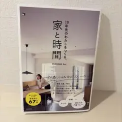 10年先のわたしをつくる、家と時間　OURHOME Emi