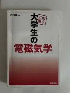 2026年最新】弱点克服 大学生の電磁気学の人気アイテム - メルカリ