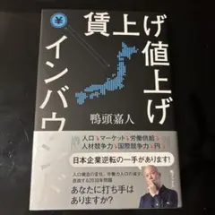 【新品】賃上げ 値上げ インバウンド 鴨頭嘉人 ビジネス書