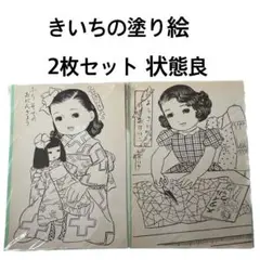 昭和レトロ きいちの塗り絵 2枚セット