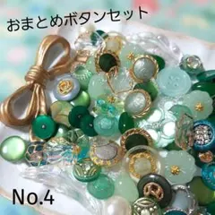 おまとめセットNo.4　装飾ボタン 緑 他の商品とあわせてお得！