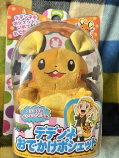 デデンネ おでかけポシェット ぬいぐるみ マスコット