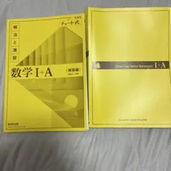 数学 I+A 解法と演習・解答編 セット