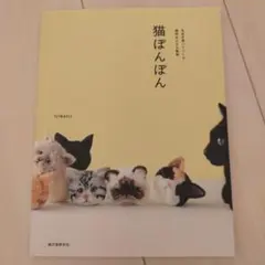 신품 미사용 ☆猫ぽんぽん 毛糸を巻いてつくる個性ゆたかな動物