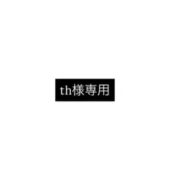 th様専用