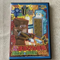 マインクラフト ぼうけん伝説 実況＆かい説 DVD
