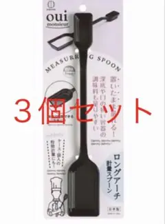 3個セット　ロングアーチ軽量スプーン