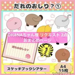 OHANAちゃん様 リクエスト 2点 まとめ商品