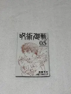 2026年最新】呪術廻戦0.5巻の人気アイテム - メルカリ