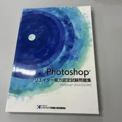 2026年最新】photoshop クリエイター能力認定試験の人気アイテム