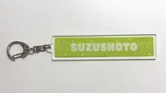 SUZUSHOTO アクリルキーホルダー 緑