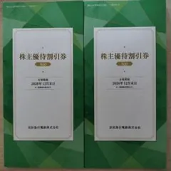 京急 500株 2冊 株主優待 割引券 京浜急行電鉄 京急ストア 京急EXホテルのサムネイル