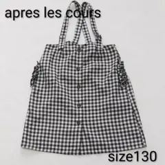 チェックスカート　アプレレクール 130cm　秋　冬　ジャンパースカート