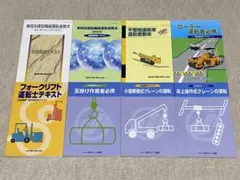 ポリテクセンターテキスト（フォークリフト、小型移動式クレーン等、８冊セット） ポリテクセンターテキスト（フォークリフト、小型移動式クレーン